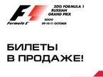 Стартовали продажи билетов на Гран При России