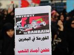 Демонстранты в Бахрейне призывают к бойкоту Формулы 1